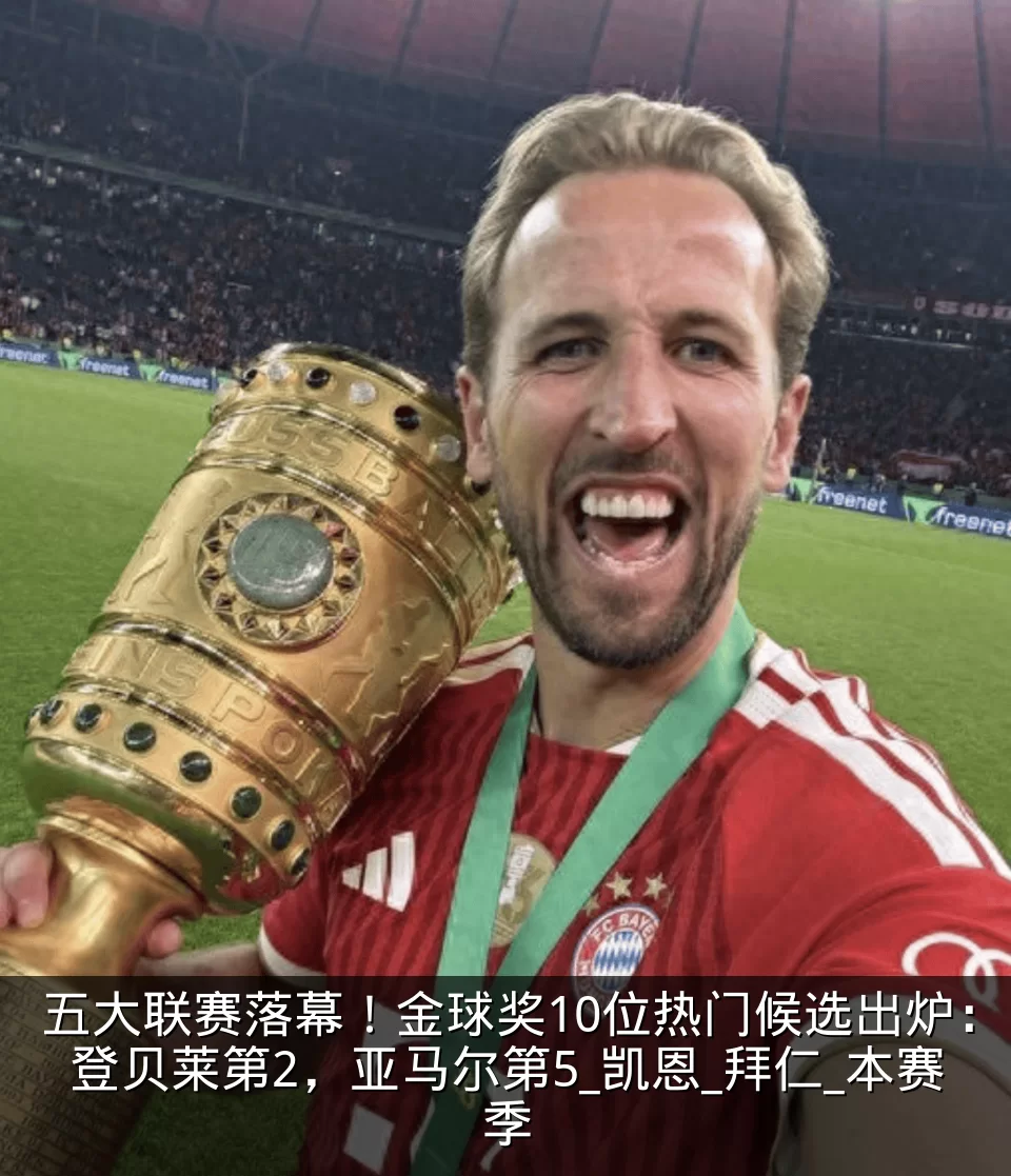 五大联赛落幕!金球奖10位热门候选出炉:登贝莱第2,亚马尔第5_凯恩_拜仁_本赛季