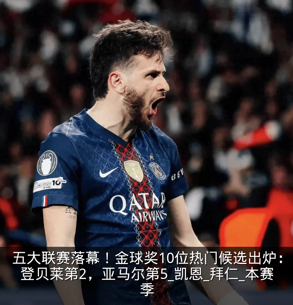 五大联赛落幕!金球奖10位热门候选出炉:登贝莱第2,亚马尔第5_凯恩_拜仁_本赛季