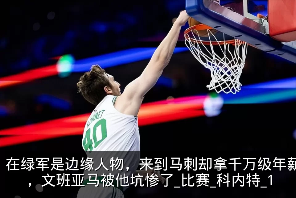 在绿军是边缘人物,来到马刺却拿千万级年薪,文班亚马被他坑惨了_比赛_科内特_1